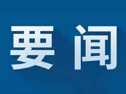 習(xí)近平主持中共中央政治局會議 審議《關(guān)于新時代推動中部地區(qū)高質(zhì)量發(fā)展的指導(dǎo)意見》